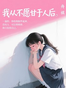我从不愿甘于人后