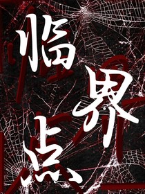 临界点游戏