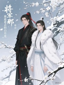 将军那逝去的白月光