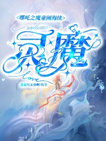哪吒之魔童闹海续：灵魔