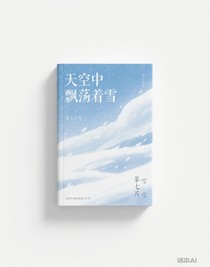 第七片雪
