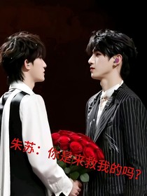 朱苏：你是来救我的吗？