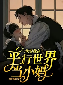快穿我在平行世界当小妈