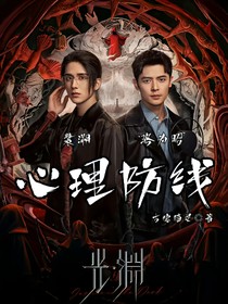 光渊：心里防线