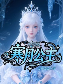 葉羅麗：寒月公主