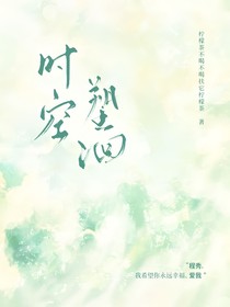 群秀之時(shí)空塑洄