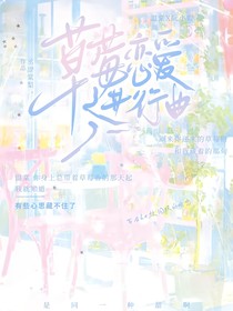 草莓恋爱进行曲
