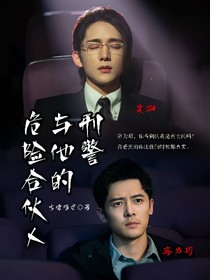 光渊：刑警与他的危险合伙人