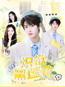 TOP：炽欲黑莲花