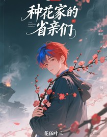 种花家的省亲们