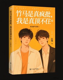 竹马是真疯批，我是真顶不住
