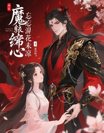 魔脈纏心：忘川花未涼