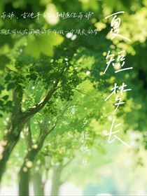 夏短梦长