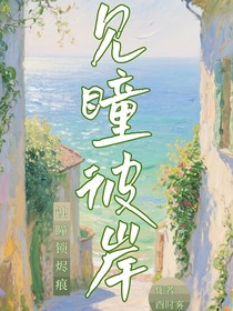 見(jiàn)瞳彼岸