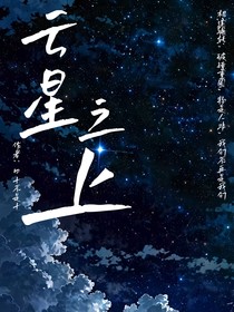 云星之上