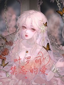 叶罗丽：禁忌的爱