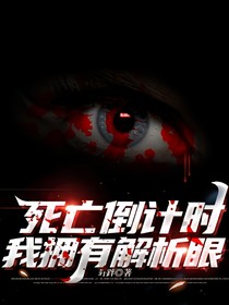 死亡倒计时，我拥有解析眼