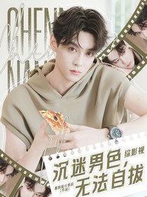综影视：沉迷男色，无法自拔