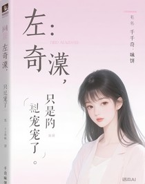 左奇函：只能宠了