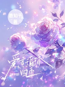 萌学园：爱意循环四季