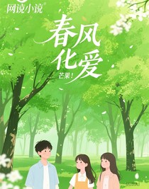 春風(fēng)化愛