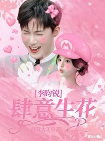 李昀锐：肆意生花