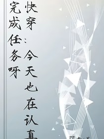 快穿：今天也在认真完成任务呀