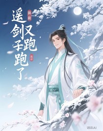 逍遥剑尊又跑了