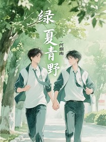 绿夏青野