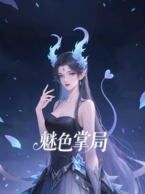 魅色掌局