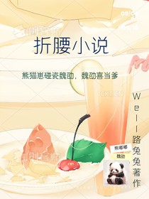 折腰小说熊猫崽碰瓷魏劭，喜当爹