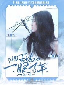 田嘉瑞：一眼万年