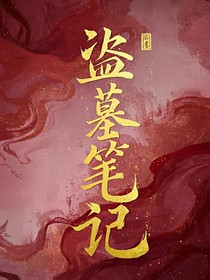 爱搞科研，可是祖上是盗墓的