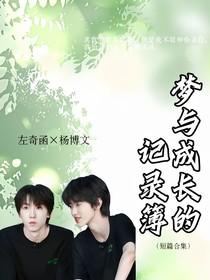 奇文：梦与成长的记录簿