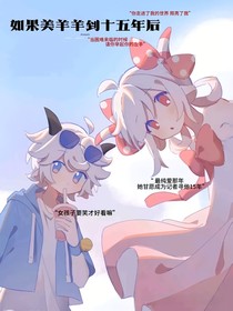 如果美羊羊到十五年后