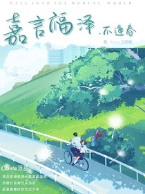 嘉言福澤不逢春
