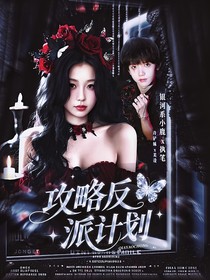张奕然：攻略反派计划
