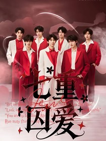 TNT：七重囚爱