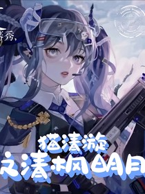 猫清漩之清枫明月
