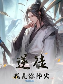 逆徒！我是你师父