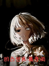 凹凸世界：舞序曲