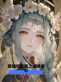 穿越综影视之谁撩谁心