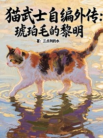 貓武士自編外傳：琥珀毛的黎明