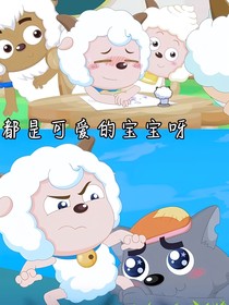 穿越青青草原，我成羊村团宠