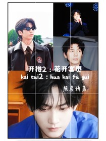 开推2：花开富贵