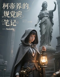 柯蒂埃的非常规笔记