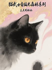 貓武士光森林系列