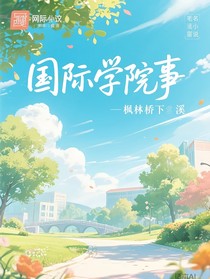 国际学院的事