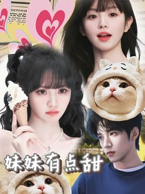 刘耀文：妹妹有点甜