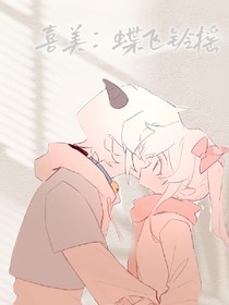 喜美：蝶飞铃摇